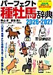 パーフェクト種牡馬辞典2026-2027