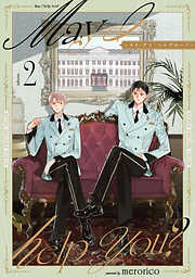 メイ・アイ・ヘルプユー？【単話】