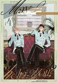 メイ・アイ・ヘルプユー？【第４話】