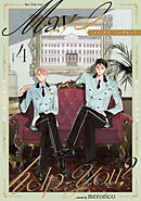 メイ・アイ・ヘルプユー？【第４話】