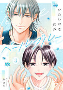 いたいけな君のペールブルー【第３話】