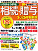 いちからわかる！ 相続・贈与　2026年最新版