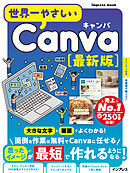 世界一やさしいCanva 最新版