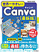 世界一やさしいCanva 最新版
