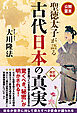 公開霊言　聖徳太子が語る古代日本の真実