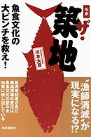 海洋大異変 日本の魚食文化に迫る危機 山本智之 漫画 無料試し読みなら 電子書籍ストア ブックライブ