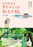 60代から夢をかなえる ひとり旅