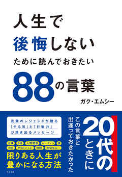 人生で後悔しないために読んでおきたい88の言葉