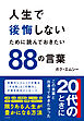 人生で後悔しないために読んでおきたい88の言葉