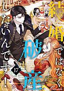 結婚ではなく破産したいんです！【タテヨミ】 17
