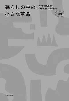 暮らしの中の小さな革命