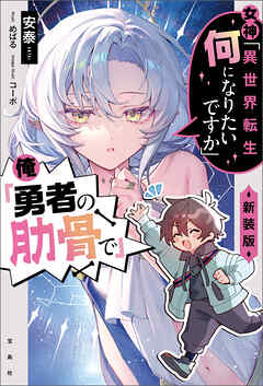 女神「異世界転生何になりたいですか」 俺「勇者の肋骨で」 新装版【電子版限定SS付き】