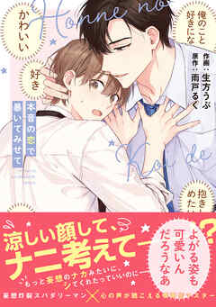 本音の恋で暴いてみせて【単行本版】【電子限定描き下ろし漫画付き】