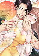 絶倫書道家のケダモノSEX～雇い主が朝まで離してくれません【単行本版】（3）【電子限定描き下ろし付き】