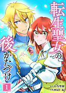 転生聖女の後かたづけ【単行本版】