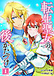 転生聖女の後かたづけ【単行本版】 1巻