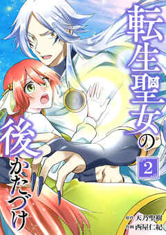 転生聖女の後かたづけ【単行本版】