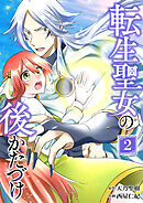 転生聖女の後かたづけ【単行本版】 2巻