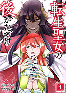 転生聖女の後かたづけ【単行本版】 4巻