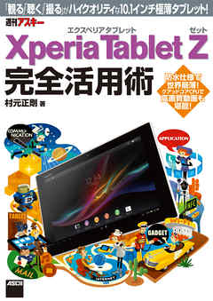 Xperia Tablet Z エクスペリア タブレット ゼット 完全活用術　「観る」「聴く」「撮る」がハイクオリティな10.1インチ極薄タブレット！