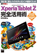Xperia Tablet Z エクスペリア タブレット ゼット 完全活用術　「観る」「聴く」「撮る」がハイクオリティな10.1インチ極薄タブレット！