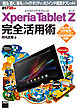 Xperia Tablet Z エクスペリア タブレット ゼット 完全活用術　「観る」「聴く」「撮る」がハイクオリティな10.1インチ極薄タブレット！