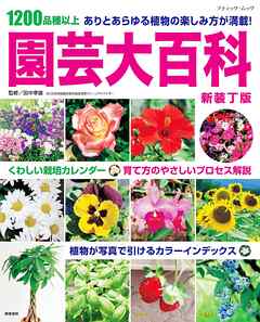 園芸大百科 新装丁版