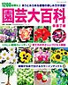園芸大百科 新装丁版