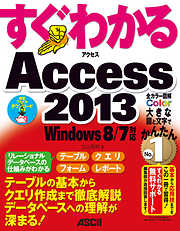 すぐわかる Access 2013　Windows 8/7対応
