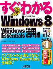 すぐわかる Windows 8　Windows Essentials活用編