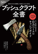 ブッシュクラフト全書(Fielder特別編集)