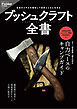 ブッシュクラフト全書(Fielder特別編集)