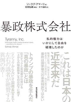 暴政株式会社―私的権力はいかにして自由を破壊したのか