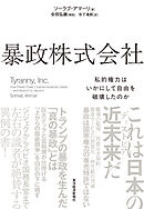 暴政株式会社―私的権力はいかにして自由を破壊したのか