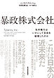 暴政株式会社―私的権力はいかにして自由を破壊したのか