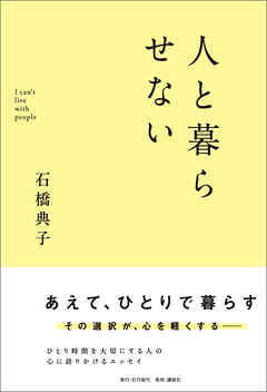 人と暮らせない