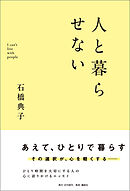 人と暮らせない