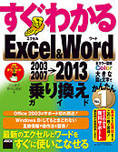 すぐわかる Excel＆Word 2003/2007→2013乗り換えガイド