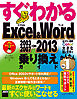 すぐわかる Excel＆Word 2003/2007→2013乗り換えガイド