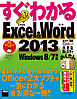 すぐわかるExcel&Word 2013　Windows 8/7対応