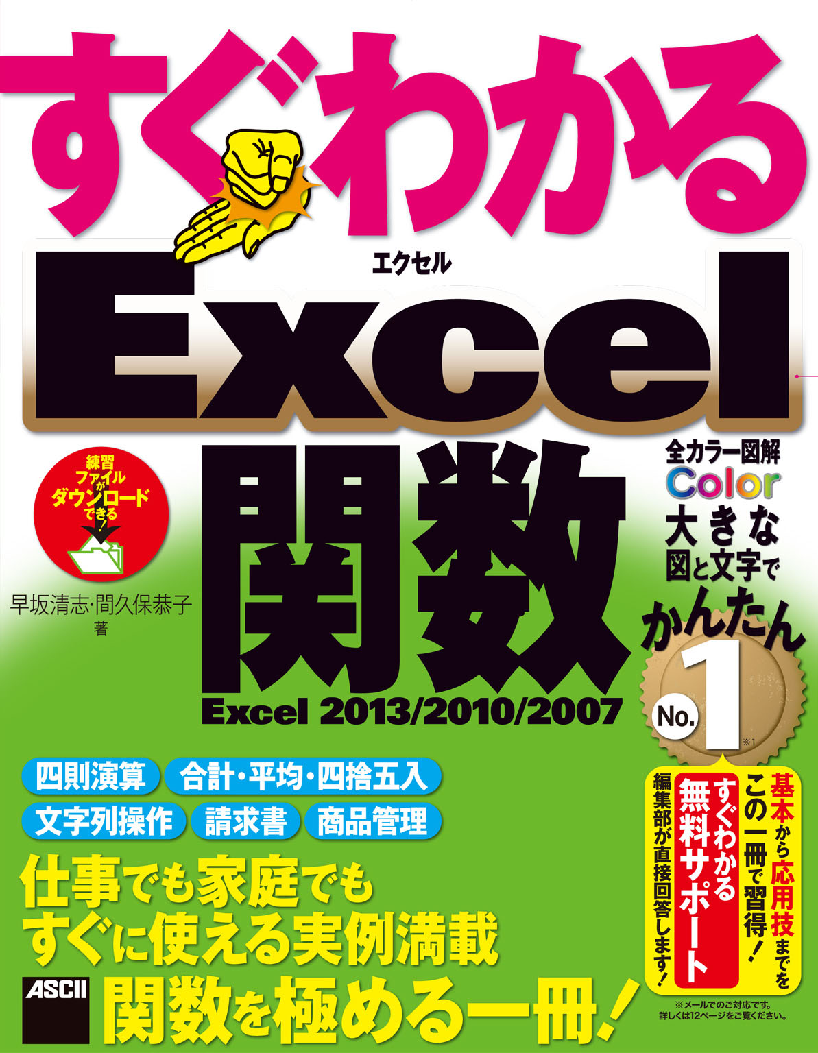 すぐわかる Excel関数 Excel 13 10 07 早坂清志 間久保恭子 漫画 無料試し読みなら 電子書籍ストア ブックライブ