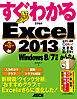 すぐわかる Excel 2013　Windows 8/7対応
