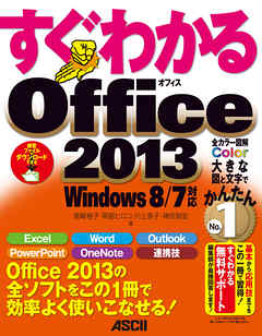 すぐわかる Office2013 Windows 8/7対応 - 尾崎裕子/阿部ヒロコ - 漫画