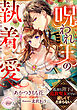 【期間限定　試し読み増量版】呪われ王の執着愛　孤独な陛下は追放聖女だけが欲しくてたまらない