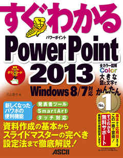 すぐわかる PowerPoint 2013　Windows 8/7対応