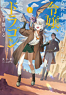 身代わりで島送りにされた令嬢、危険地帯のドラゴンたちを手懐ける１【電子書店共通特典SS付】