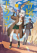 身代わりで島送りにされた令嬢、危険地帯のドラゴンたちを手懐ける１【電子書店共通特典SS付】