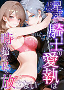 Only you， my love ～星渡る騎士の愛執は時を超えて私を放さない～49【タテヨミ】