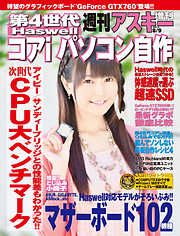 第4世代 コアiパソコン自作　週刊アスキー 2013年 8/9号増刊