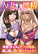 人妻ハーレム搾精～清楚とギャルのダブル誘惑で朝から晩まで搾り取られちゃう！！（フルカラーコミック）